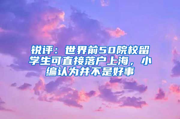 銳評：世界前50院校留學(xué)生可直接落戶上海，小編認為并不是好事