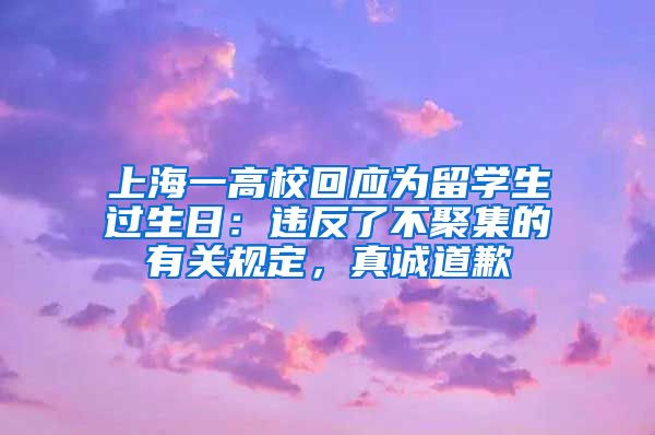 上海一高?；貞?yīng)為留學(xué)生過(guò)生日：違反了不聚集的有關(guān)規(guī)定，真誠(chéng)道歉