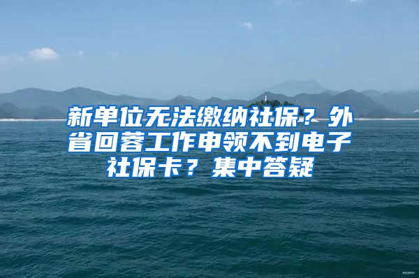 新單位無法繳納社保？外省回蓉工作申領(lǐng)不到電子社?？?？集中答疑