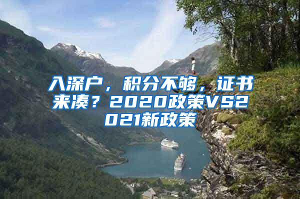 入深戶，積分不夠，證書來湊？2020政策VS2021新政策