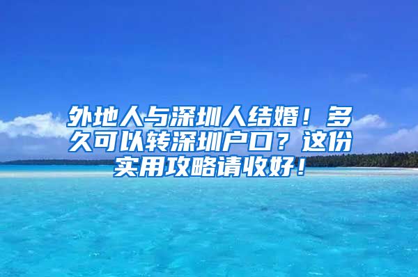 外地人與深圳人結婚！多久可以轉深圳戶口？這份實用攻略請收好！