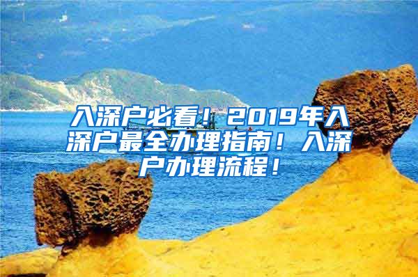 入深戶必看！2019年入深戶最全辦理指南！入深戶辦理流程！