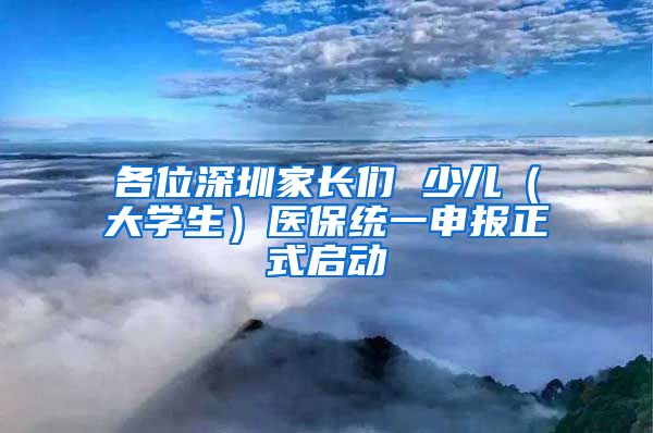 各位深圳家長們 少兒（大學生）醫(yī)保統(tǒng)一申報正式啟動