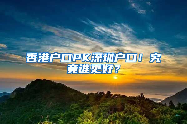 香港戶口PK深圳戶口！究竟誰更好？