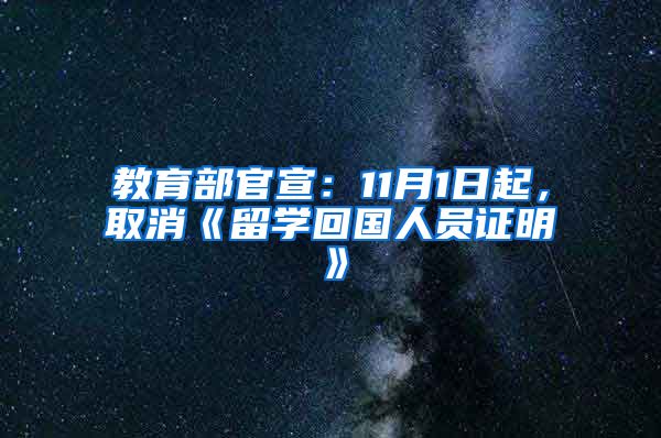 教育部官宣：11月1日起，取消《留學(xué)回國人員證明》