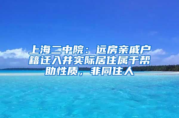 上海二中院：遠房親戚戶籍遷入并實際居住屬于幫助性質，非同住人