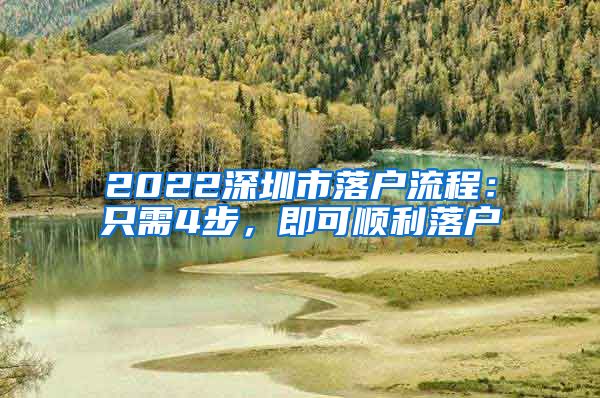 2022深圳市落戶(hù)流程：只需4步，即可順利落戶(hù)