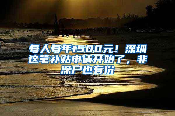 每人每年1500元！深圳這筆補(bǔ)貼申請(qǐng)開始了，非深戶也有份