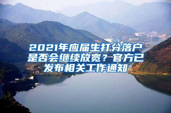 2021年應(yīng)屆生打分落戶是否會(huì)繼續(xù)放寬？官方已發(fā)布相關(guān)工作通知