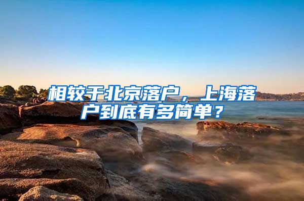 相較于北京落戶，上海落戶到底有多簡單？