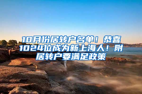 10月份居轉(zhuǎn)戶名單！恭喜1024位成為新上海人！附居轉(zhuǎn)戶要滿足政策