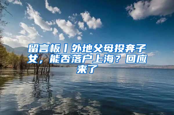 留言板丨外地父母投奔子女，能否落戶上海？回應來了