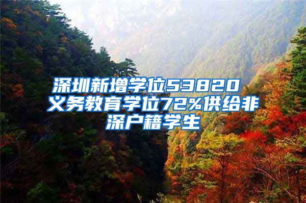 深圳新增學位53820 義務(wù)教育學位72%供給非深戶籍學生