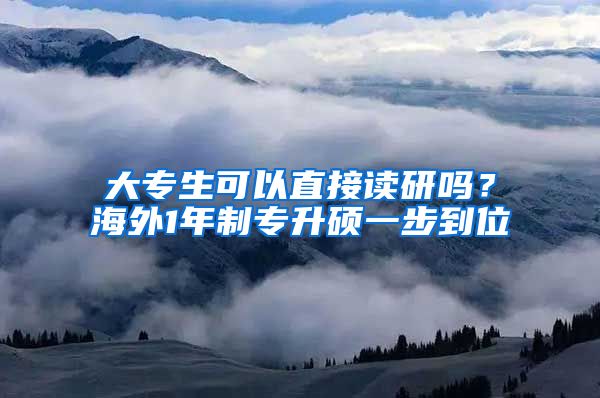 大專生可以直接讀研嗎？海外1年制專升碩一步到位