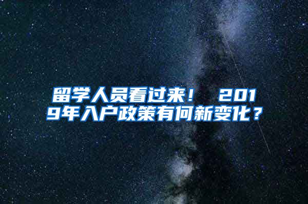 留學(xué)人員看過來！ 2019年入戶政策有何新變化？