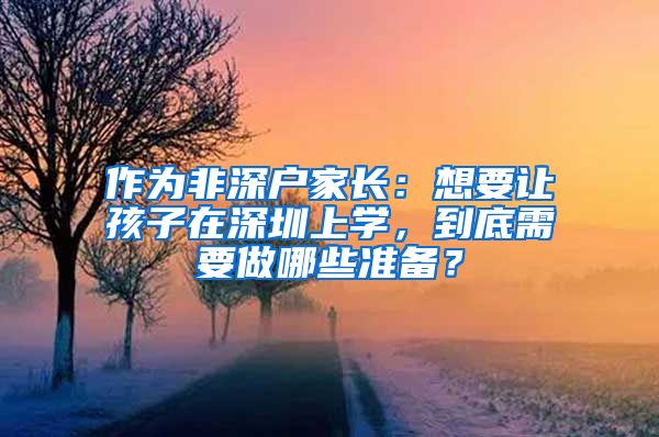 作為非深戶家長：想要讓孩子在深圳上學，到底需要做哪些準備？