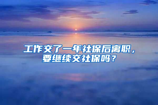 工作交了一年社保后離職，要繼續(xù)交社保嗎？