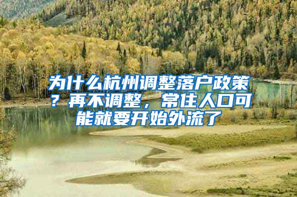 為什么杭州調整落戶政策？再不調整，常住人口可能就要開始外流了