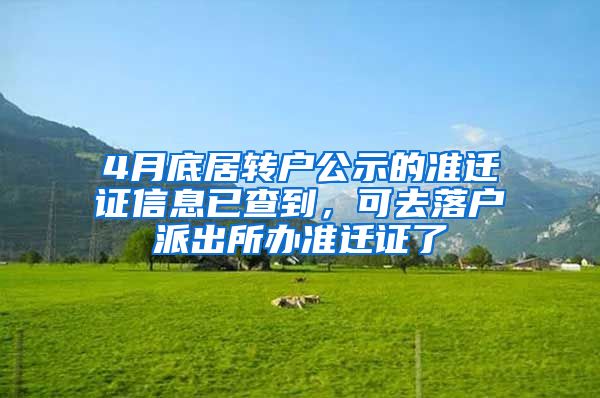 4月底居轉戶公示的準遷證信息已查到，可去落戶派出所辦準遷證了