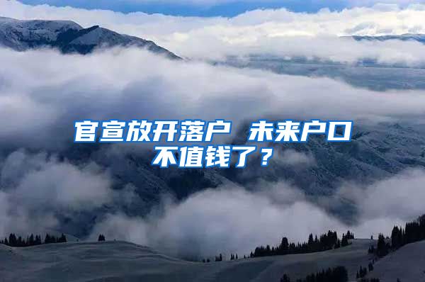 官宣放開(kāi)落戶 未來(lái)戶口不值錢了？