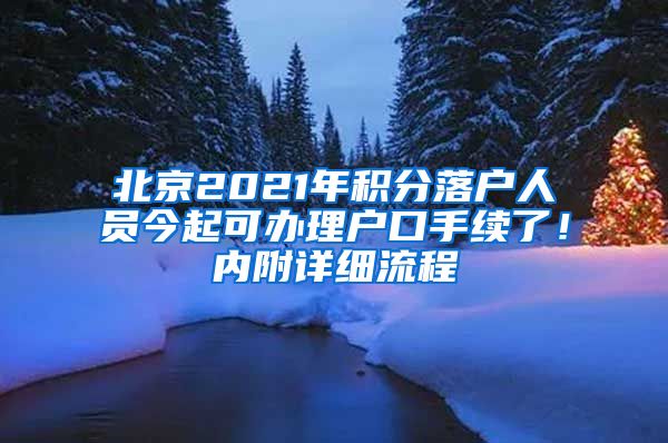 北京2021年積分落戶人員今起可辦理戶口手續(xù)了！內(nèi)附詳細(xì)流程