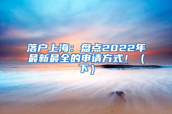 落戶上海：盤點2022年最新最全的申請方式?。ㄏ拢?/></p>
			 <p style=