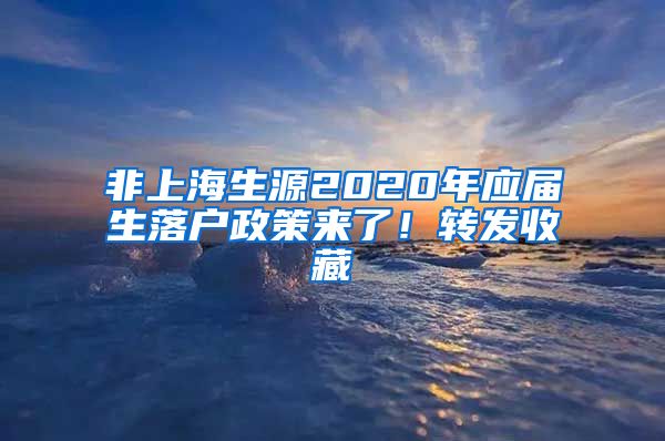 非上海生源2020年應(yīng)屆生落戶(hù)政策來(lái)了！轉(zhuǎn)發(fā)收藏