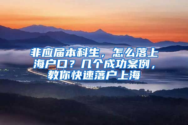 非應(yīng)屆本科生，怎么落上海戶口？幾個成功案例，教你快速落戶上海