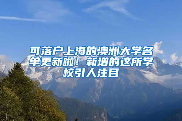 可落戶上海的澳洲大學(xué)名單更新啦！新增的這所學(xué)校引人注目