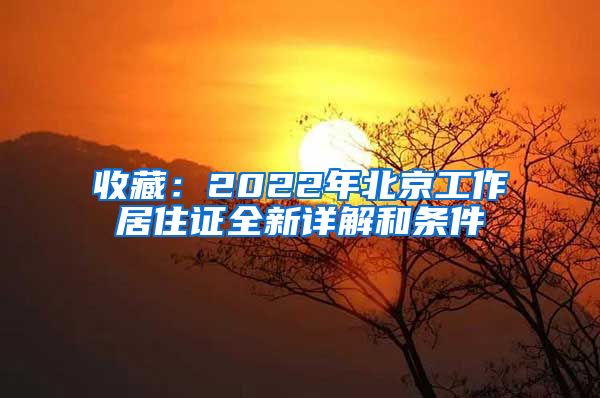 收藏：2022年北京工作居住證全新詳解和條件