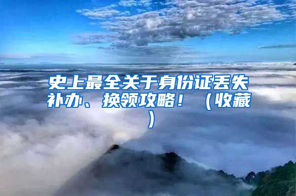 史上最全關(guān)于身份證丟失補(bǔ)辦、換領(lǐng)攻略?。ㄊ詹兀?/></p>
			 <p style=