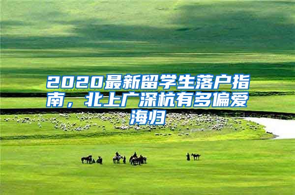 2020最新留學(xué)生落戶指南，北上廣深杭有多偏愛海歸