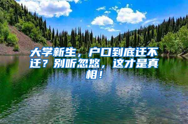 大學(xué)新生，戶口到底遷不遷？別聽(tīng)忽悠，這才是真相！