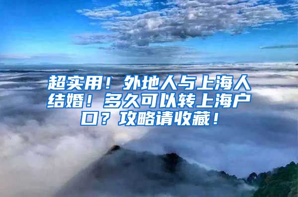 超實(shí)用！外地人與上海人結(jié)婚！多久可以轉(zhuǎn)上海戶口？攻略請收藏！