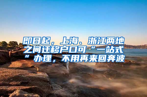 即日起，上海、浙江兩地之間遷移戶(hù)口可“一站式”辦理，不用再來(lái)回奔波