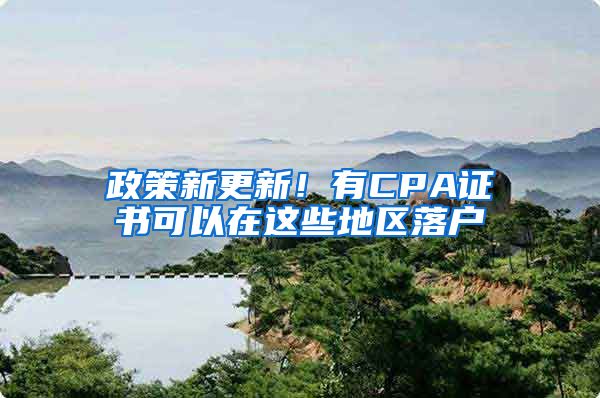 政策新更新！有CPA證書可以在這些地區(qū)落戶