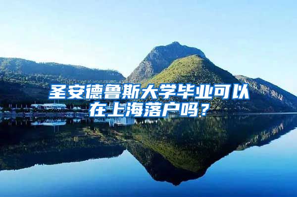 圣安德魯斯大學(xué)畢業(yè)可以在上海落戶嗎？