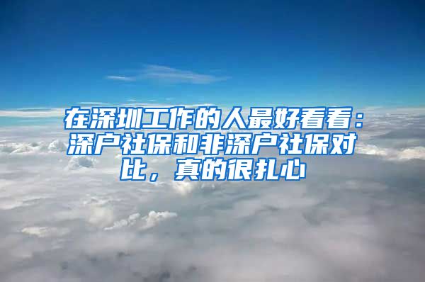 在深圳工作的人最好看看：深戶社保和非深戶社保對(duì)比，真的很扎心