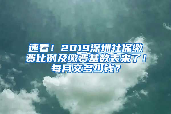 速看！2019深圳社保繳費(fèi)比例及繳費(fèi)基數(shù)表來(lái)了！每月交多少錢？