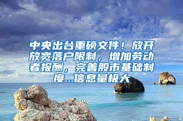 中央出臺重磅文件！放開放寬落戶限制，增加勞動者報酬，完善股市基礎(chǔ)制度...信息量極大