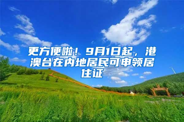 更方便啦！9月1日起，港澳臺(tái)在內(nèi)地居民可申領(lǐng)居住證