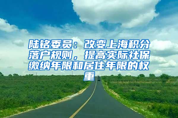 陸銘委員：改變上海積分落戶規(guī)則，提高實(shí)際社保繳納年限和居住年限的權(quán)重