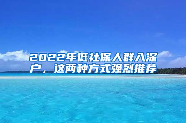 2022年低社保人群入深戶，這兩種方式強烈推薦