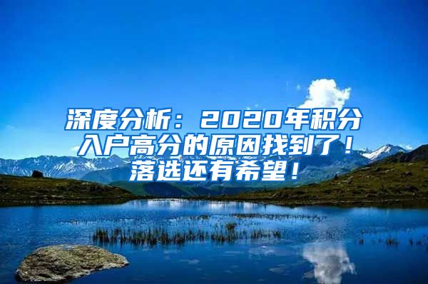 深度分析：2020年積分入戶高分的原因找到了！落選還有希望！