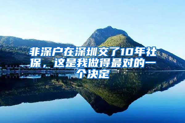 非深戶在深圳交了10年社保，這是我做得最對(duì)的一個(gè)決定