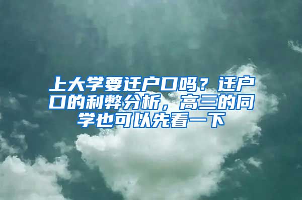 上大學(xué)要遷戶口嗎？遷戶口的利弊分析，高三的同學(xué)也可以先看一下