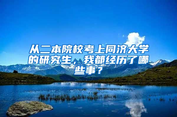 從二本院?？忌贤瑵髮W的研究生，我都經歷了哪些事？