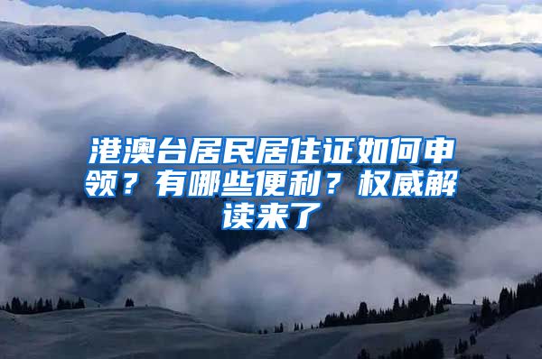 港澳臺居民居住證如何申領(lǐng)？有哪些便利？權(quán)威解讀來了