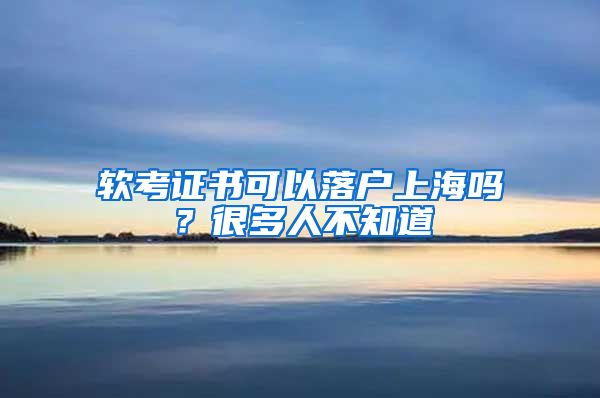 軟考證書可以落戶上海嗎？很多人不知道