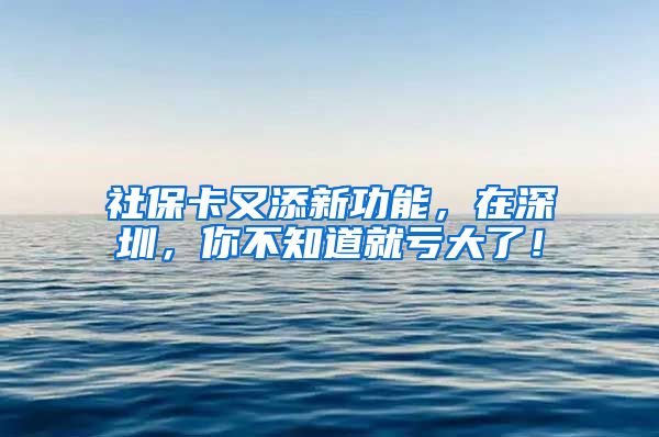 社?？ㄓ痔硇鹿δ埽谏钲?，你不知道就虧大了！